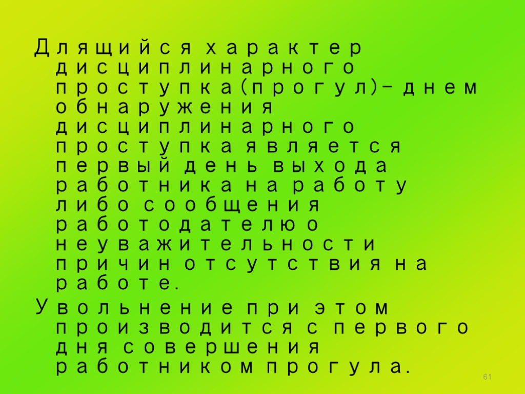 61 Длящийся характер дисциплинарного проступка (прогул) – днем обнаружения дисциплинарного проступка является первый день